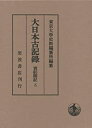 【中古-非常に良い】 大日本古記録 實躬卿記 5(3)