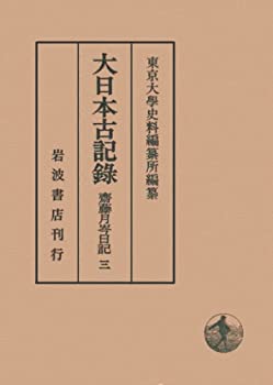 【未使用】【中古】 大日本古記録 齋藤月岑日記 3