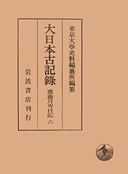 【中古】 大日本古記録 齋藤月岑日記 6