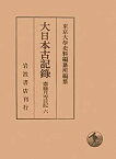 【中古】 大日本古記録 齋藤月岑日記 6