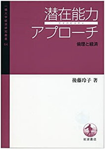 【中古-非常に良い】 潜在能力アプローチ 倫理と経済 (一橋大学経済研究叢書64)
