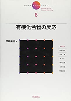 楽天ムジカ＆フェリーチェ楽天市場店【未使用】【中古】 岩波講座 現代化学への入門 8 有機化合物の反応