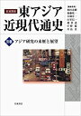 【未使用】【中古】 アジア研究の来歴と展望 (岩波講座 東アジア近現代通史 別巻)(3)