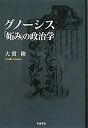 【中古】 グノーシス「妬み」の政治学