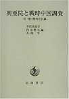 【中古】 興亜院と戦時中国調査 付・刊行物所在目録