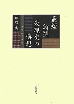 【未使用】【中古】 最短詩型表現史の構想 発句から俳句へ