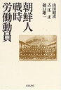 【中古-非常に良い】 朝鮮人戦時労働動員(3)