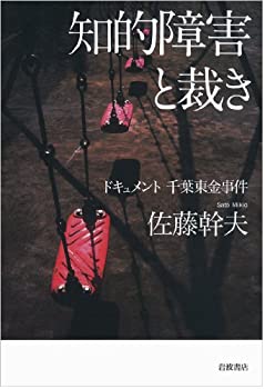 【未使用】【中古】 知的障害と裁き ドキュメント 千葉東金事