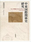 【未使用】【中古】 中東国際関係史研究 トルコ革命とソビエト・ロシア 1918-1923