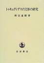 【中古-非常に良い】 トゥキュディデスの文体の研究(3)