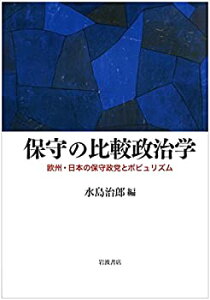 【中古】 保守の比較政治学 欧州・日本の保守政党とポピュリズム