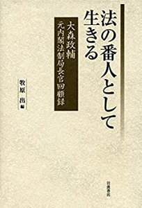 【未使用】【中古】 法の番人として生きる 大森政輔 元内閣法制局長官回顧録