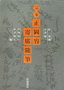 【中古】 完本 正岡容寄席随筆(3)