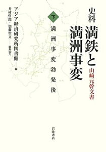【未使用】【中古】 史料 満鉄と満洲事変 山崎元幹文書 下 満洲事変勃発後