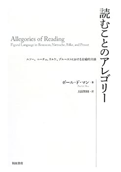 【未使用】【中古】 読むことのアレゴリー ルソー、ニーチェ、リルケ、プルーストにおける比喩的言語