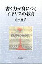 【中古-非常に良い】 書く力が身につくイギリスの教育(3)
