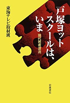 【中古】 戸塚ヨットスクールは、いま 現代若者漂流