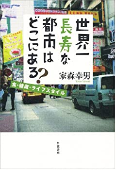 楽天ムジカ＆フェリーチェ楽天市場店【中古】 世界一長寿な都市はどこにある? 食・健康・ライフスタイル