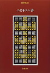 【中古】 旧約聖書 9 エゼキエル書