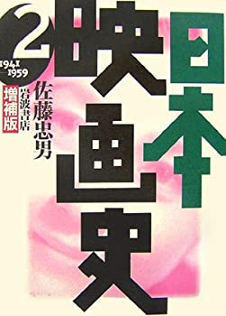 楽天ムジカ＆フェリーチェ楽天市場店【中古】 日本映画史 増補版 2 1941 1959