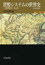 【中古】 貨幣システムの世界史 増補新版 非対称性 をよむ (世界歴史選書)
