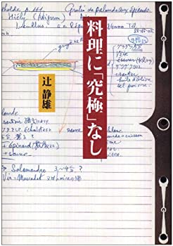 【中古】 料理に「究極」なし