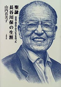 【中古-非常に良い】 聖隷 長谷川保の生涯 日本で初めてホスピスを作った