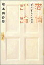 【中古-非常に良い】 愛情評論(3)