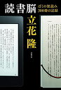【中古-非常に良い】 読書脳 ぼくの深読み300冊の記録