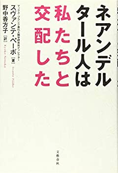  ネアンデルタール人は私たちと交配した