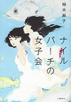 【未使用】【中古】 ナイルパーチの女子会