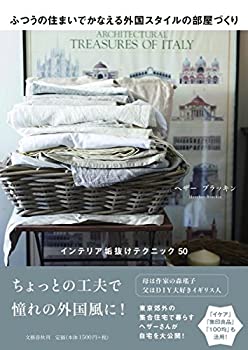 楽天ムジカ＆フェリーチェ楽天市場店【中古-非常に良い】 ふつうの住まいでかなえる外国スタイルの部屋づくり