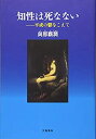 【未使用】【中古】 知性は死なない 平成の鬱をこえて