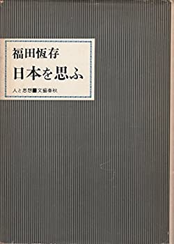 【中古】 日本を思ふ (人と思想シリ