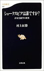 【中古】 計量文献学の世界 シェークスピアは誰ですか? (文春新書)