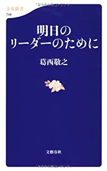 【中古】 明日のリーダーのために (文春新書)