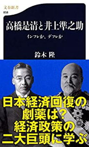 【中古-非常に良い】 高橋是清と井上準之助—インフレか、デフレか (文春新書)