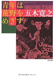 【中古】 新装版 青年は荒野をめざす (文春文庫)