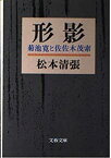 【中古】 形影 菊池寛と佐佐木茂索 (文春文庫)