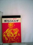 【中古】 野生のエルザ (文春文庫 (109‐1))