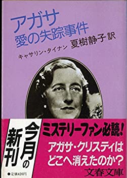 【中古】 アガサ 愛の失踪事件 (文春文庫)