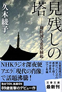 【中古-非常に良い】 周防国五重塔縁起 見残しの塔 (文春文庫)