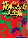 【中古】 幻の貸本マンガ大全集 (文春文庫 ビジュアル版)