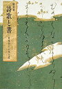 【中古】 詩歌と書 特別展図録(3)