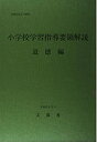 【中古】 小学校学習指導要領解説 道徳編