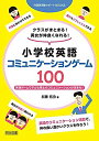 【中古】 クラスがまとまる!男女が仲良くなれる!小学校英語コミュニケーションゲーム100 (外国語活動サポートBOOKS)(3)