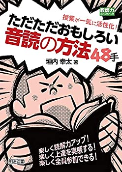 【未使用】【中古】 授業が一気に活性化! ただただおもしろい音読の方法48手 (教師力ステップアップ)