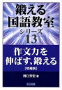 【中古】 作文力を伸ばす、鍛える (鍛える国語教室シリーズ)(3)
