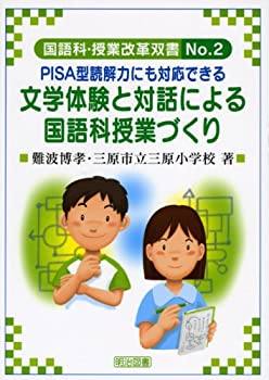 【中古】 文学体験と対話による国語科授業づくり PISA型読解力にも対応できる (国語科授業改革双書)