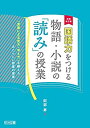 【中古】 増補改訂版 国語力をつける物語 小説の「読み」の授業 「言葉による見方 考え方」を鍛えるあたらしい授業の提案